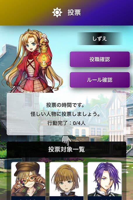 ゲーム画面 - 投票